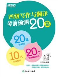 四级写作与翻译考前预测20篇（2025）