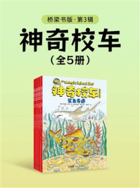 神奇校车：桥梁书版（第3辑）
