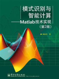 模式识别与智能计算:Matlab技术实现(第2版)