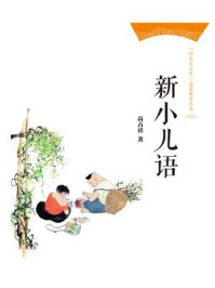新小儿语(“阳光与少年”启蒙教育丛书)