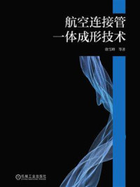 航空连接管一体成形技术