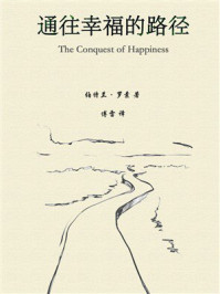 通往幸福的路径