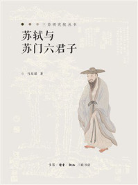 苏轼与苏门六君子