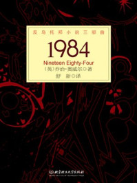 反乌托邦小说三部曲：1984