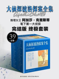 阿加莎·克里斯蒂作品集之大侦探波洛探案全集(胡一天、张云龙主演《民国大侦探》原著)(共39册)