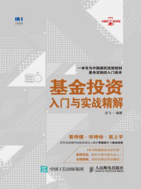 基金投资入门与实战精解