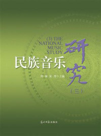 民族音乐研究.3