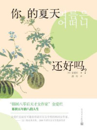 你的夏天还好吗？
