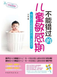 不能错过的儿童敏感期:有心的父母都能培养出一流的孩子