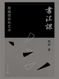 书法课:超越线条的艺术