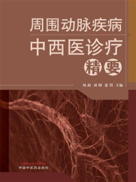 周围动脉疾病中西医诊疗精要