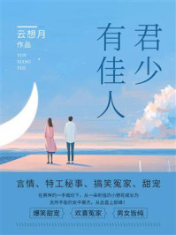 君少有佳人 7