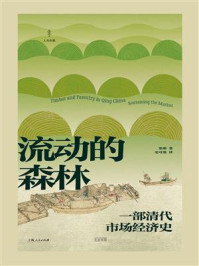 流动的森林：一部清代市场经济史