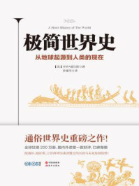 极简世界史
