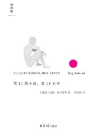 第11部小说，第18本书