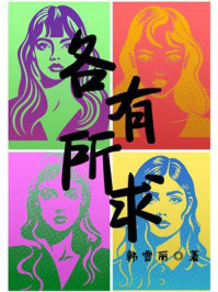 各有所求