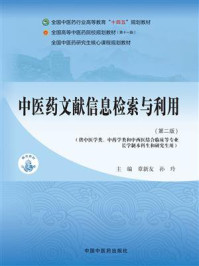 中医药文献信息检索与利用