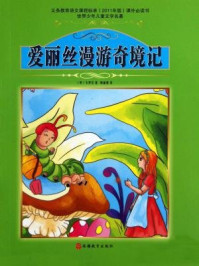 爱丽丝漫游奇境记-周丽霞