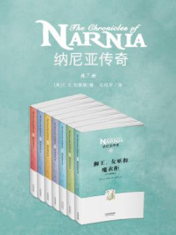 纳尼亚传奇(全七册)