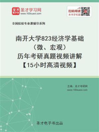 南开大学《823经济学基础（微、宏观）》历年考研真题