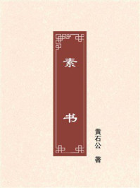 素书