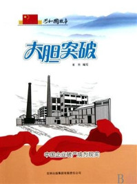 大胆突破：中国企业破产成为现实