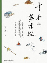 十个苏东坡