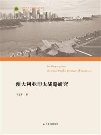 澳大利亚印太战略研究