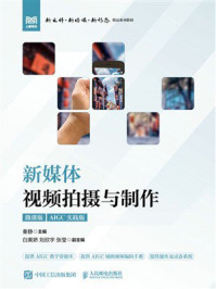 新媒体视频拍摄与制作（微课版 AIGC实践版）