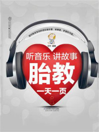 听音乐讲故事胎教一天一页
