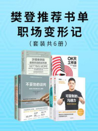 樊登推荐书单:职场变形记(全6册)