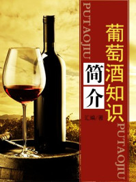 葡萄酒知识简介