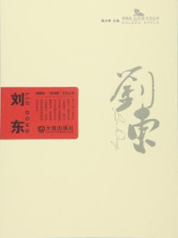刘东卷（棒棰岛·“金苹果”文艺丛书）