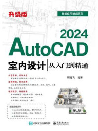 AutoCAD 2024室内设计从入门到精通（升级版）