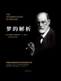 梦的解析(精装版)