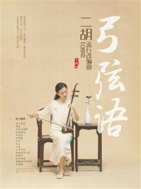 弓弦语：二胡流行改编曲108首