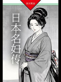 日本名妇传