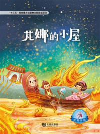 芃娜的小屋（大白鲸原创幻想儿童文学优秀作品）