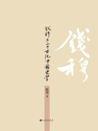 钱穆与20世纪中国史学