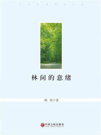 林间的意绪