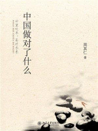 中国做对了什么