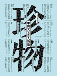 珍物:中国当代文艺百人物语