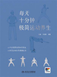 每天十分钟 极简运动养生