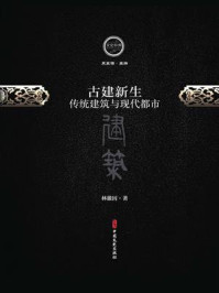 古建新生:传统建筑与现代都市