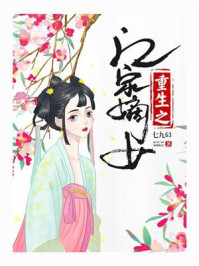重生之江家嫡女