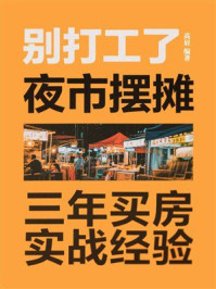 别打工了!夜市摆摊三年买房实战经验