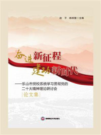奋进新征程，建功新时代：乐山市党校系统学习贯彻党的二十大精神理论研讨会论文集
