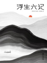 浮生六记(作家榜经典文库)