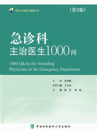 急诊科主治医生1000问