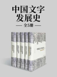 中国文字发展史套装（全5册）